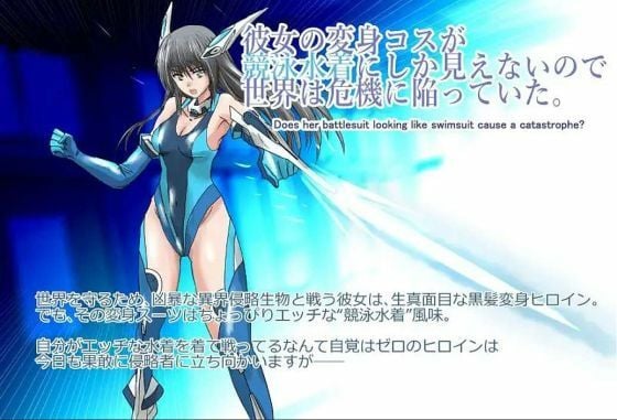 彼女の変身コスが競泳水着にしか見えないので、世界は危機に陥っていた。『境界飛翔セレスタイト』
