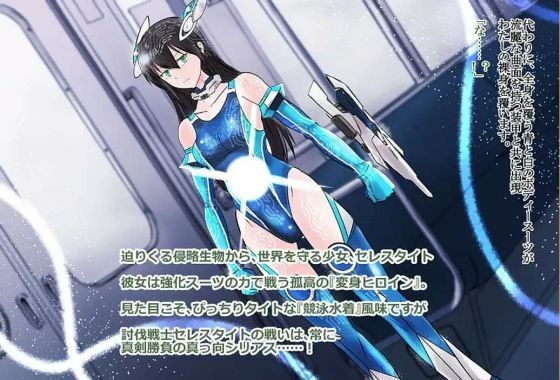境界飛翔セレスタイト・彼女の変身コスは競泳水着にしか見えない