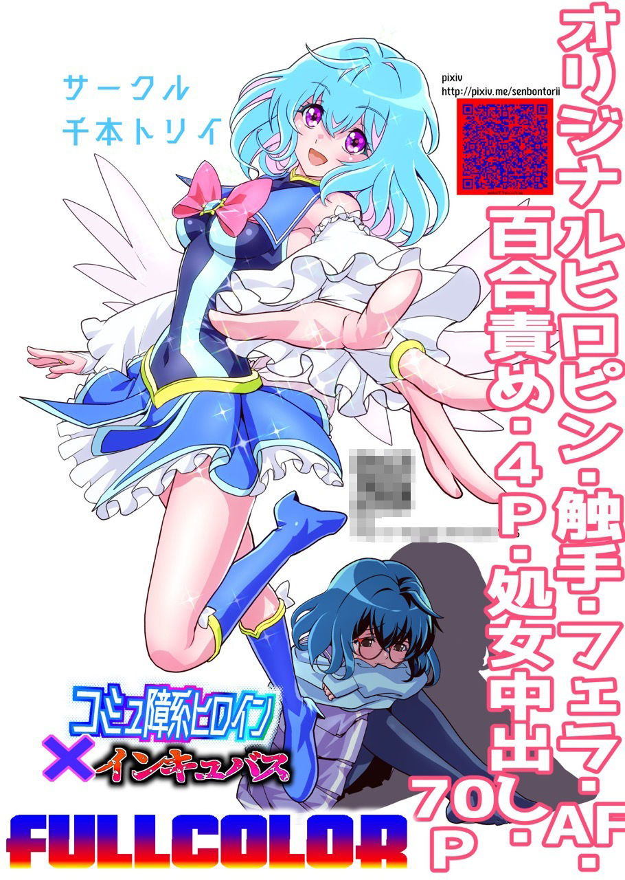 コミュ障系ヒロイン×インキュバス フルカラー版