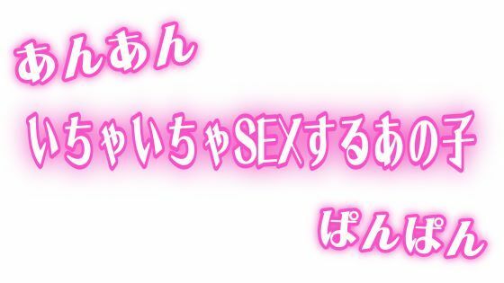 あんあんぱんぱん 彼氏といちゃいちゃSEXするあの子