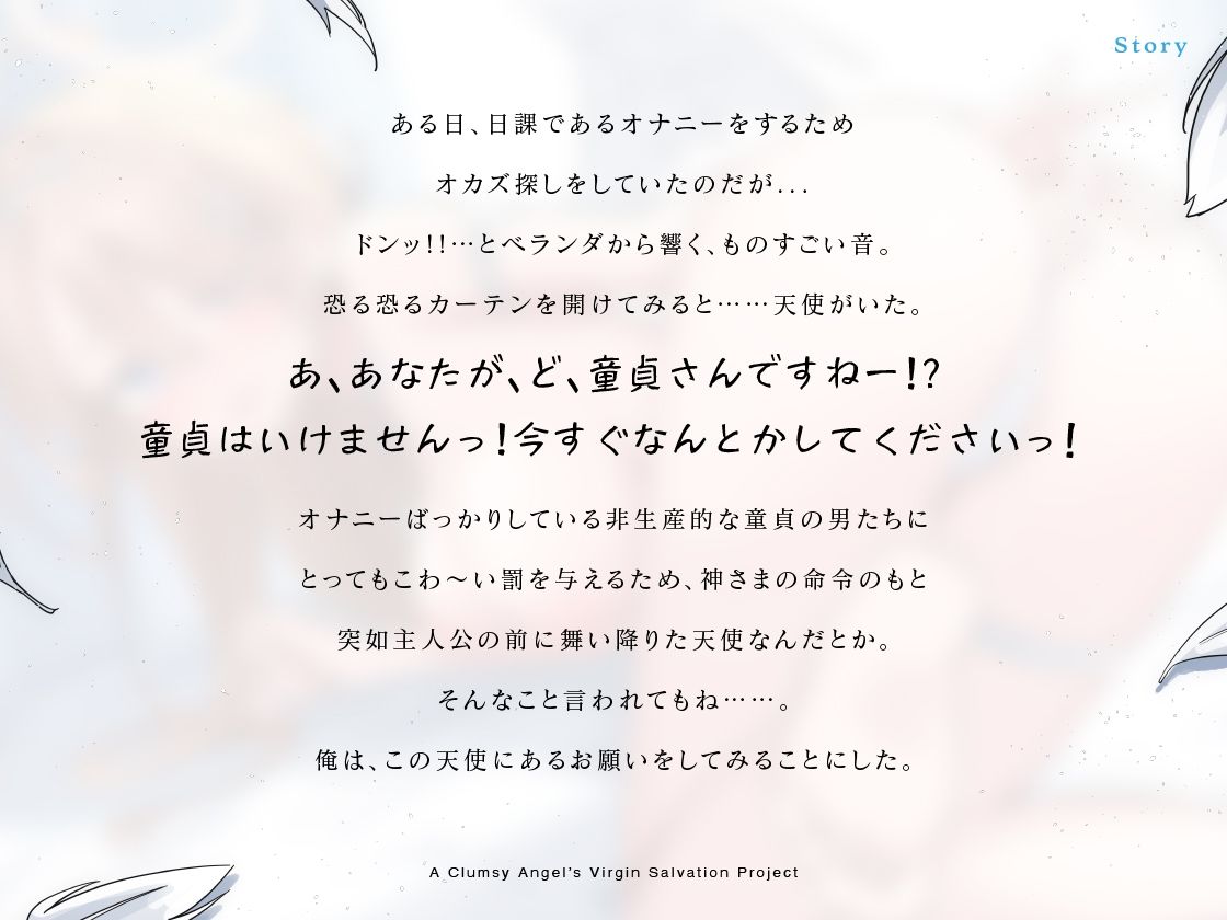 童貞さんはいけませんっ！ぽんこつ天使の童貞救済計画