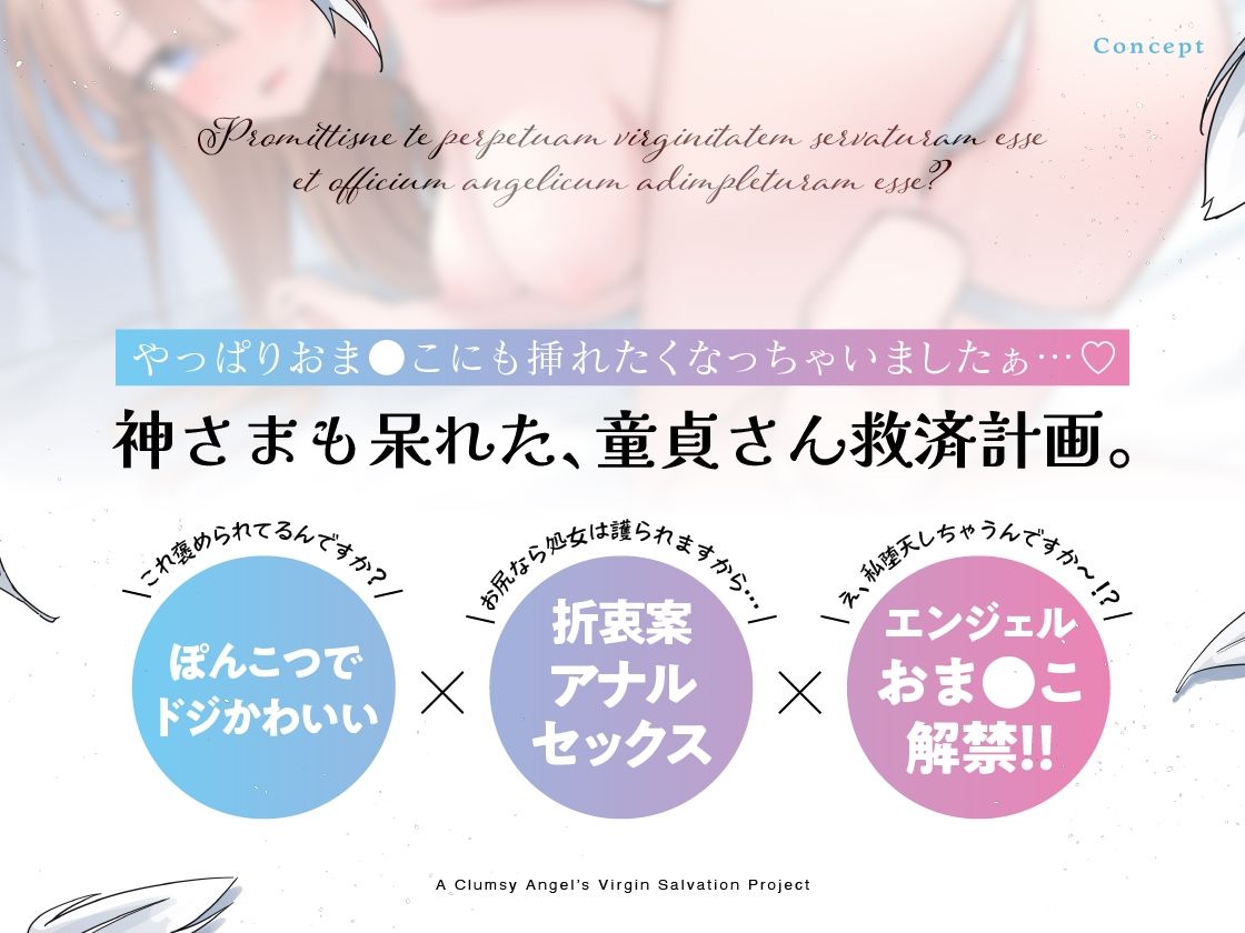 童貞さんはいけませんっ！ぽんこつ天使の童貞救済計画