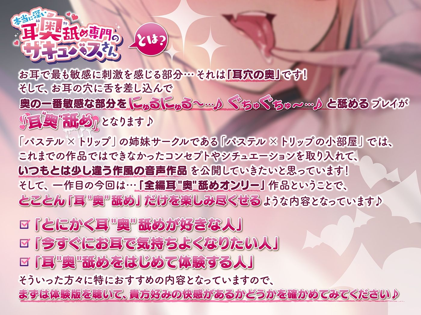 本当に深い耳’奥’舐め専門のサキュバスさん 〜耳’奥’舐めだけをとことん楽しみ尽くす≪深層ASMR≫〜