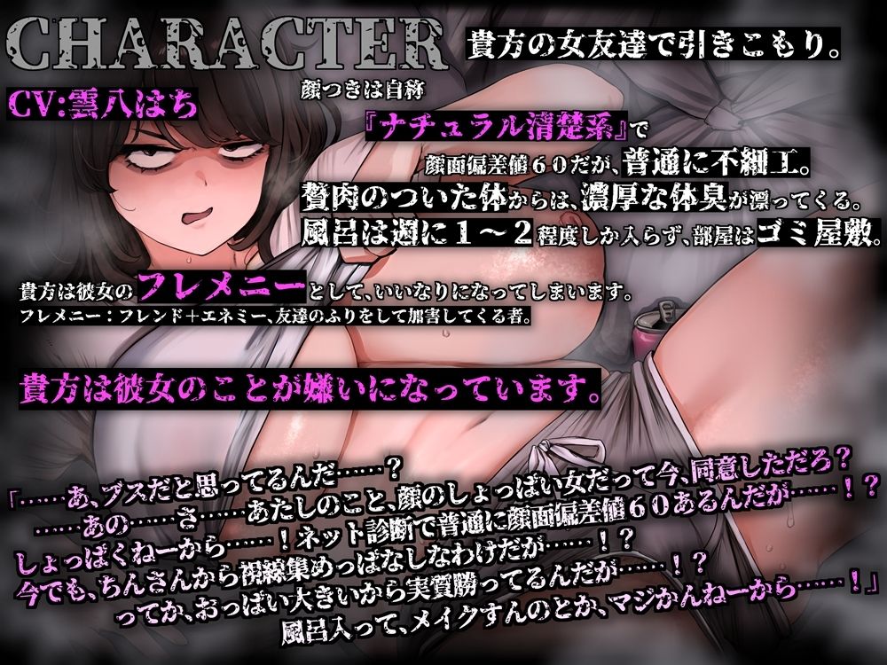 性格劣悪なブスで臭い喪女様 一方的にストレスのはけ口になる音声