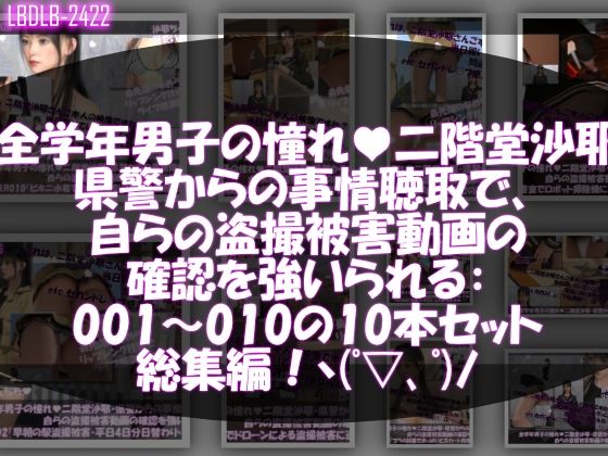 【△500●500】学業成績学年一位の二階堂沙耶・県警からの事情聴取で、自らの盗撮被害動画の確認を強いられる:Vol.R001-010までの10本セット総集編！