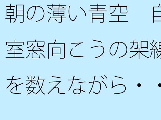 朝の薄い青空 自室窓向こうの架線を数えながら・・・ 中和で上手く空想広場へ