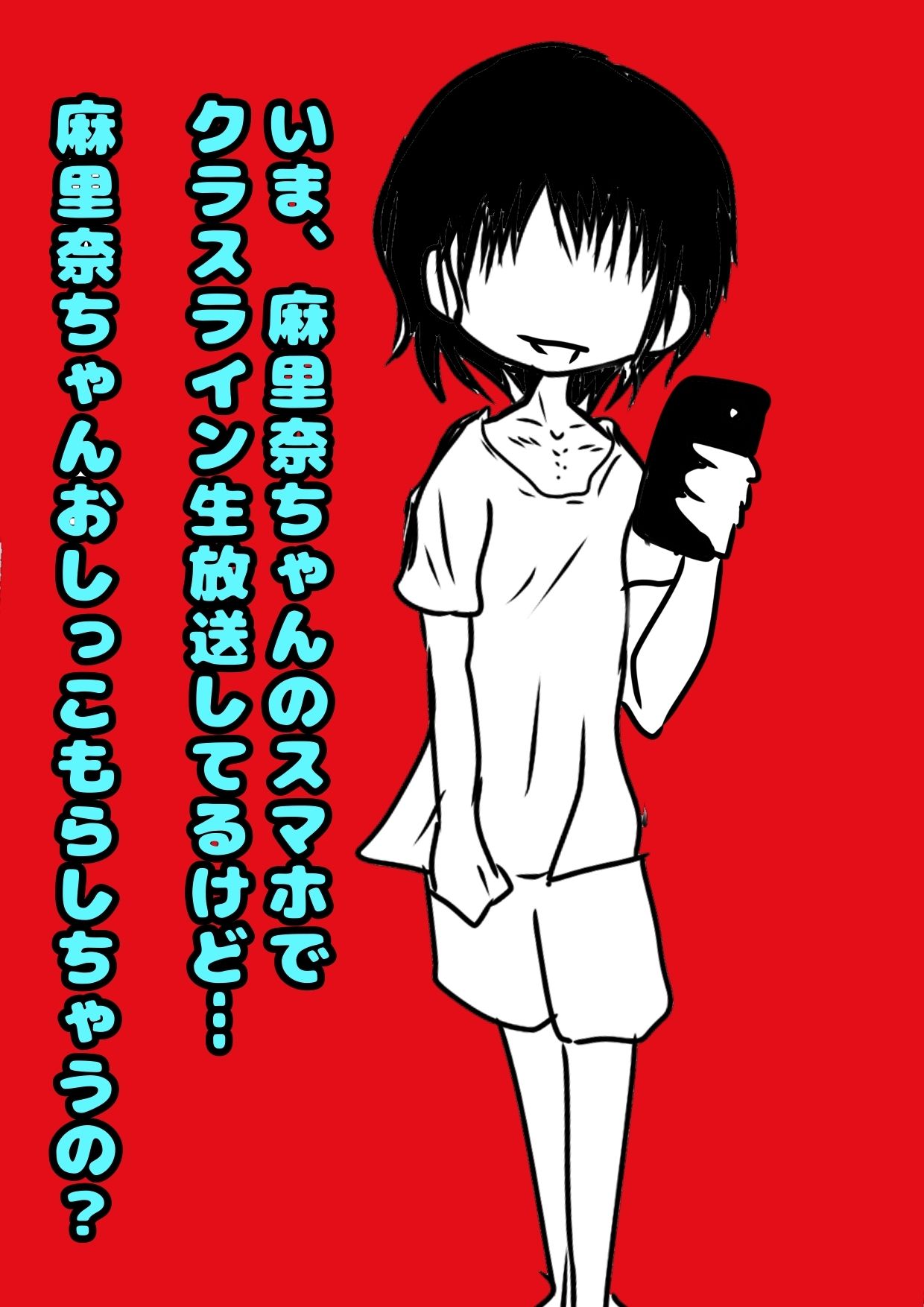？ふたなりうちわ？でおちんちんが生えちゃった麻里奈ちゃん♪しこしこ精通直前の姿を、配信されそうに、で、ガマンするけど「なんか変？おしっこもれそう！ヤバイ」な夏♪