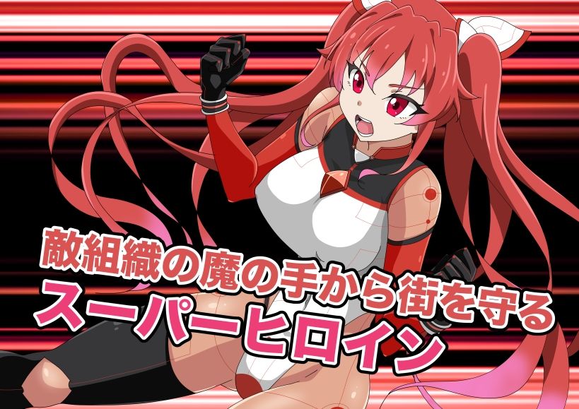 新星特装コズミックハート〜強●淫語洗脳で無様に散る星の華〜