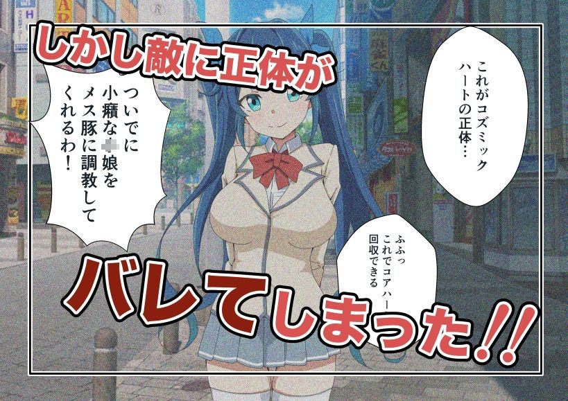 新星特装コズミックハート〜強●淫語洗脳で無様に散る星の華〜