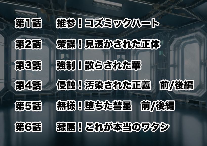 新星特装コズミックハート〜強●淫語洗脳で無様に散る星の華〜