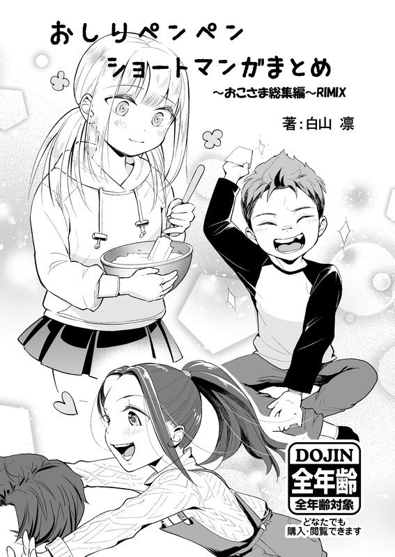 おしりペンペン漫画ショートショートまとめ 〜お子様総集編RIMIX〜