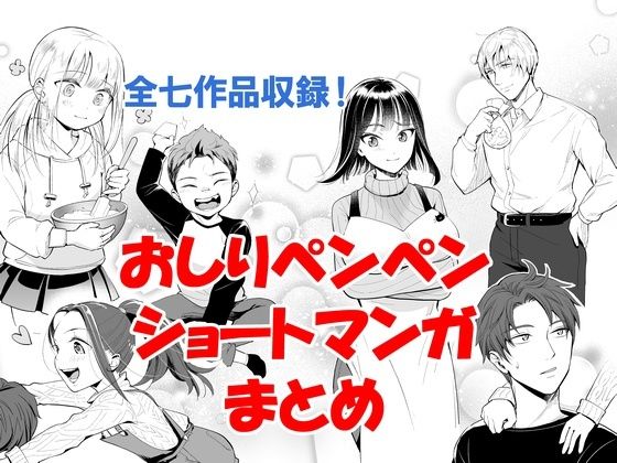 おしりペンペン漫画ショートショートまとめ 〜お子様総集編RIMIX〜
