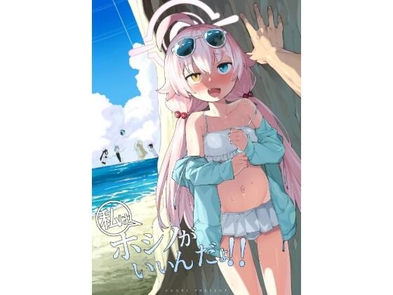 ホシノがいいんだよ