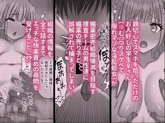 快楽尋問中毒〜むっつりスケベで隠れマゾな淫乱処女がエロ尋問にドハマリする話〜