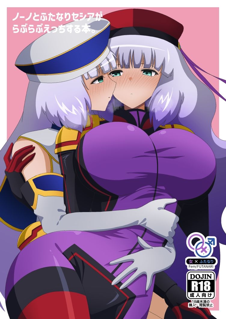 ノーノとふたなりセシアがらぶらぶえっちする本