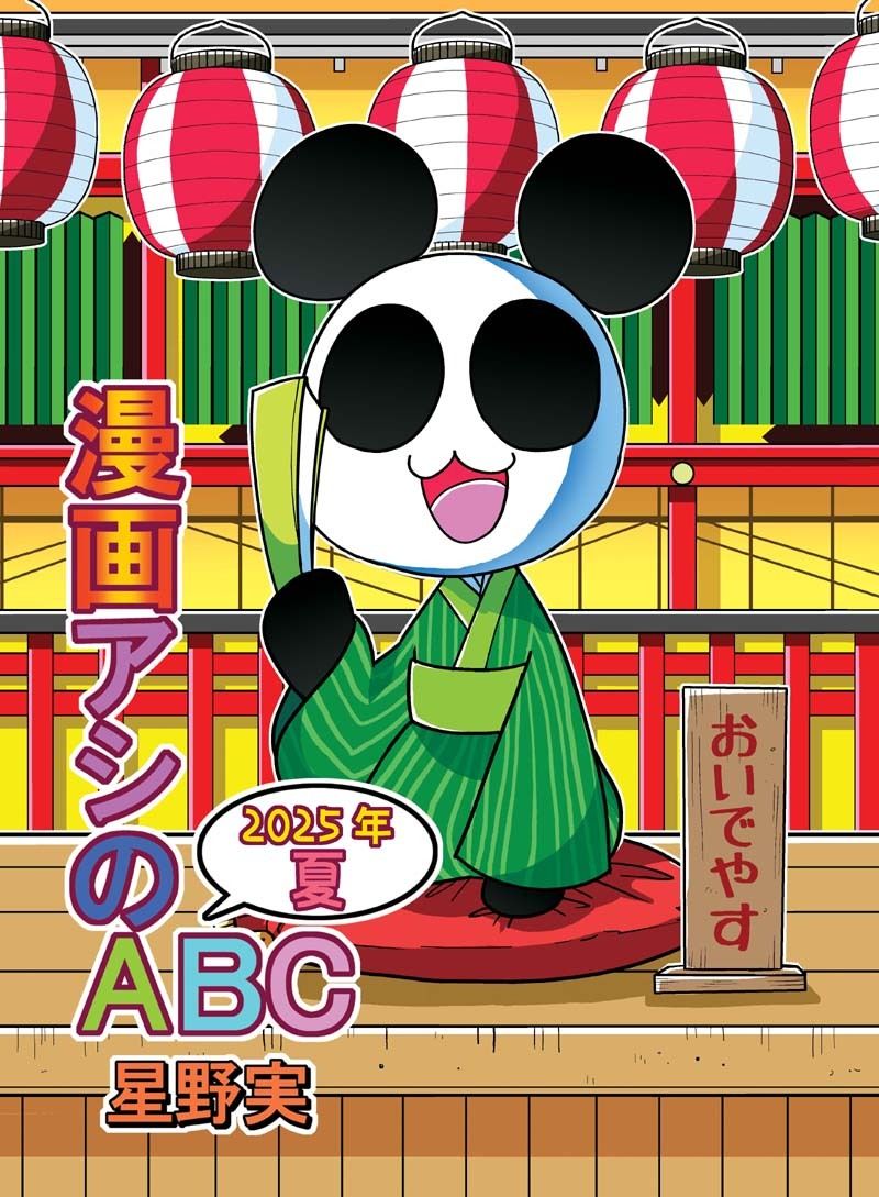 漫画アシのABC〜2025年夏〜