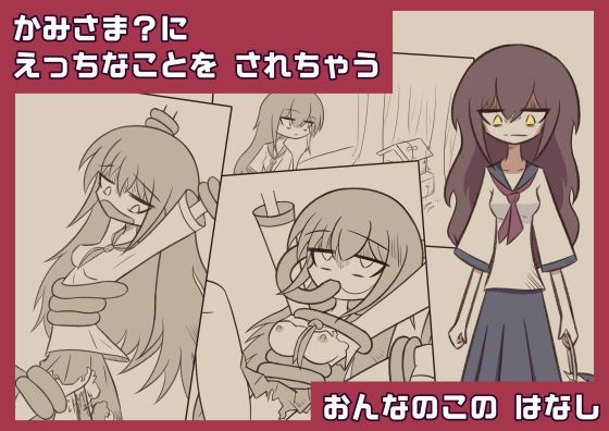 かみさま？に えっちなことを されちゃう おんなのこの はなし