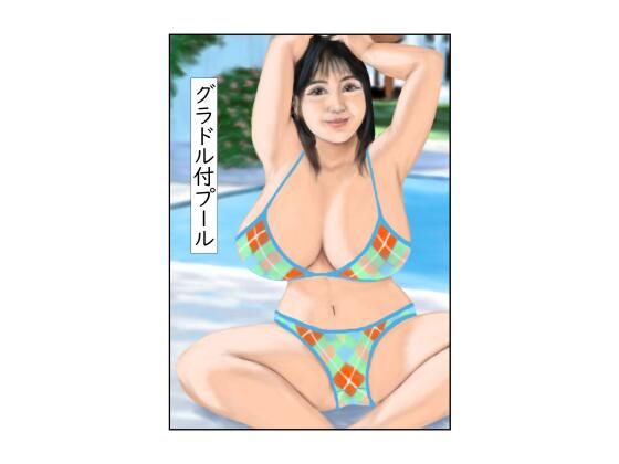 グラドル付プール