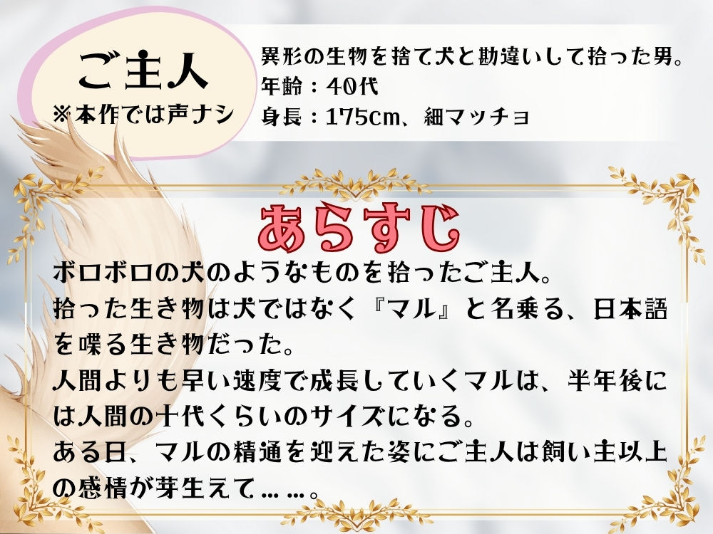 BLリバ有り/ボイスドラマ『異形生物のドロあまいちゃラブ生活〜マルとご主人・第1話〜』【出演:立知鼎】