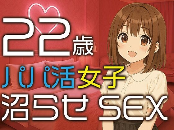 【完全生録音】22歳パパ活女子 沼らせSEX