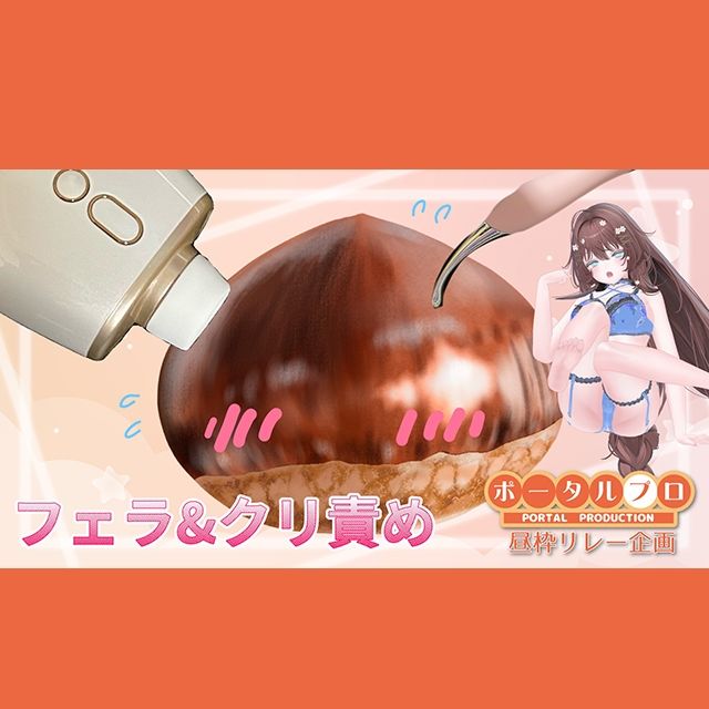 【ポプロ昼枠リレー】甘々ふぇらでお昼の搾精＆くりいじり/井栗まろん