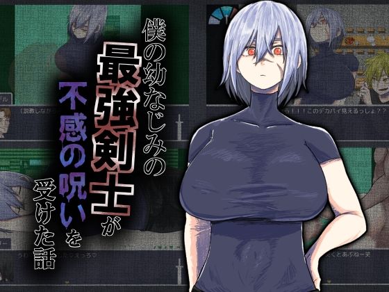 僕の幼なじみの最強剣士が不感の呪いを受けた話