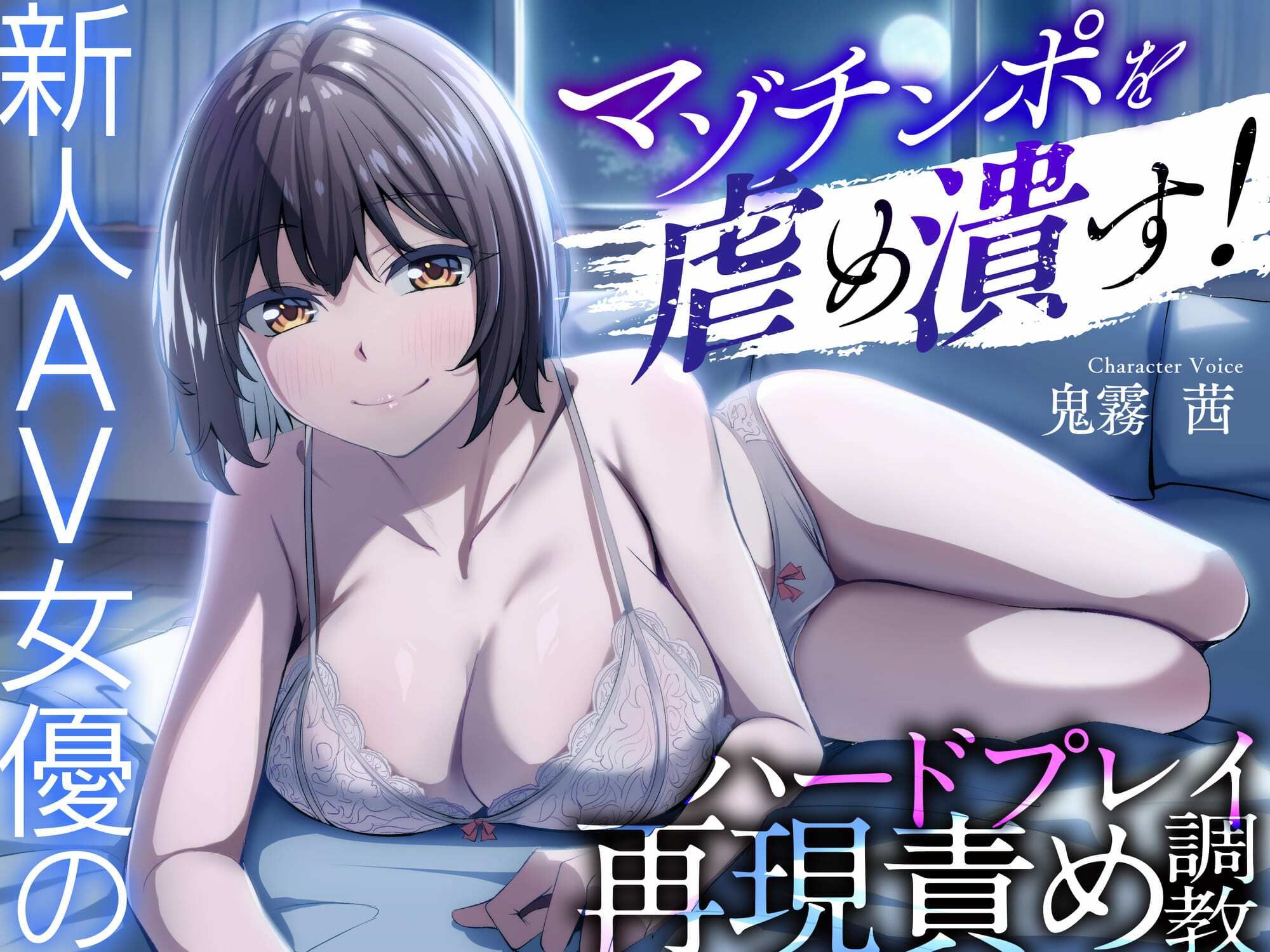 マゾチンポを虐め潰す！新人AV女優のハードプレイ再現責め調教