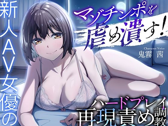 マゾチンポを虐め潰す！新人AV女優のハードプレイ再現責め調教
