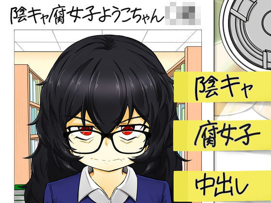 ウラノモノ有ります（陰キャ腐女子ようこちゃん〇〇）
