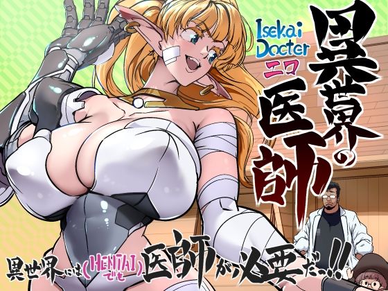 異世界の医師 1話