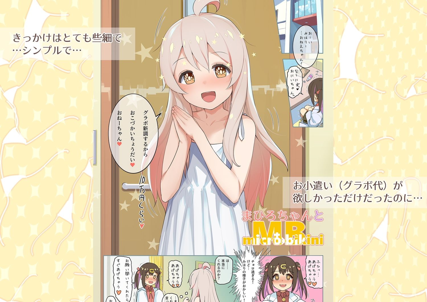 全部!!まひろちゃんとMB(マイクロビキニ) 〜まひろちゃんとMB総集編+α〜