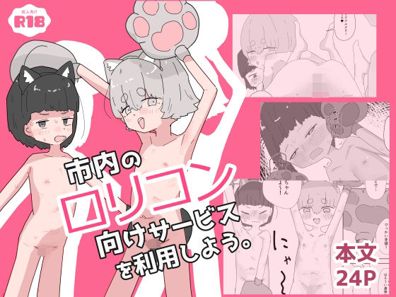 市内のロリコン向けサービスを利用しよう。