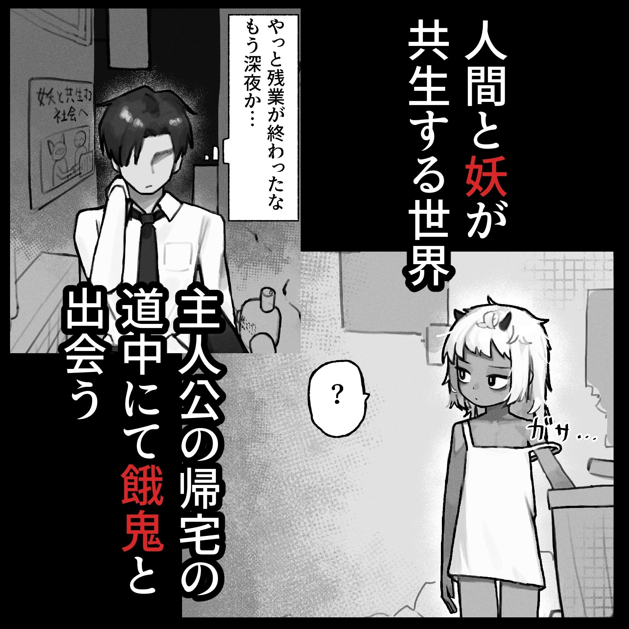妖の餓鬼