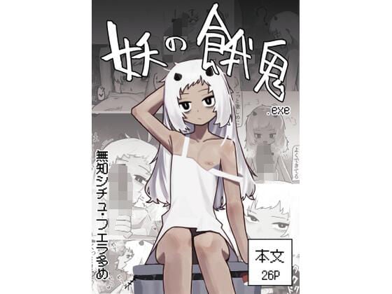 妖の餓鬼