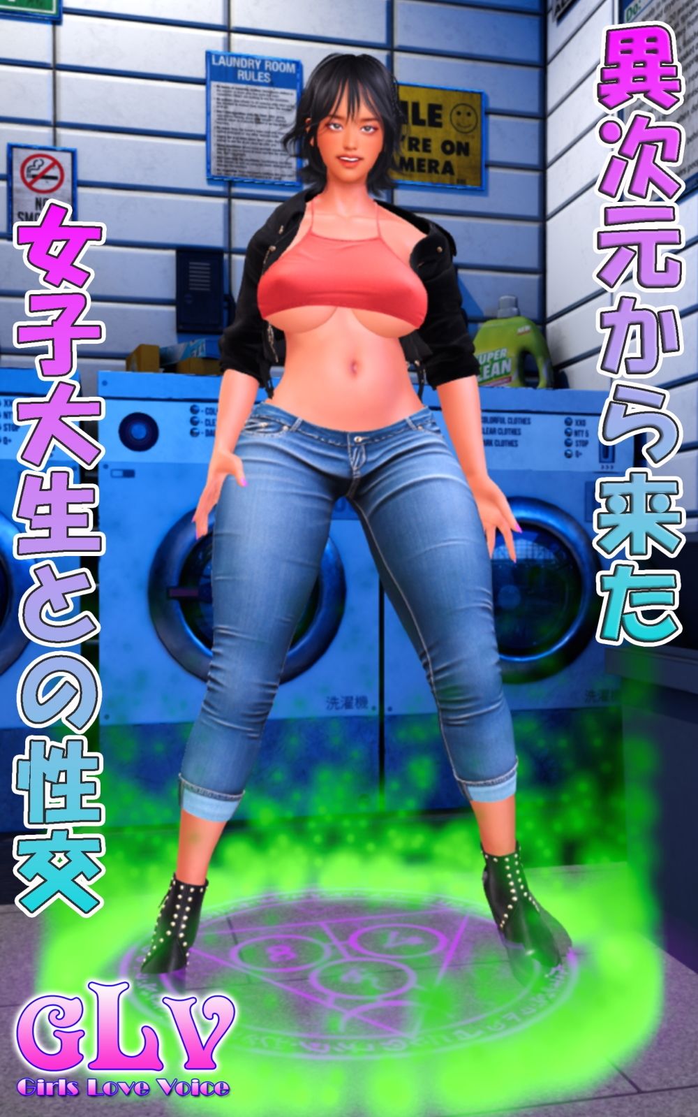 異次元から来た女子大生との性交