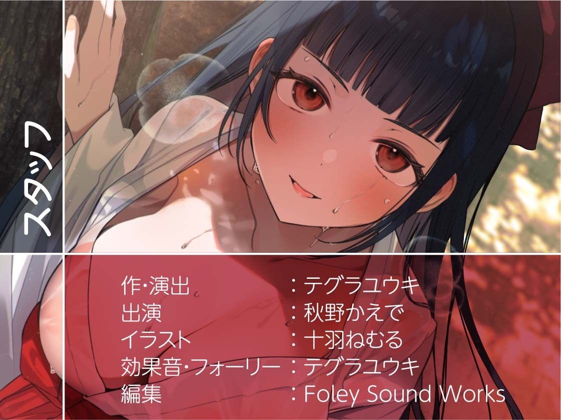 巫女ハメ密着汗だく夏交尾【フォーリーサウンド】