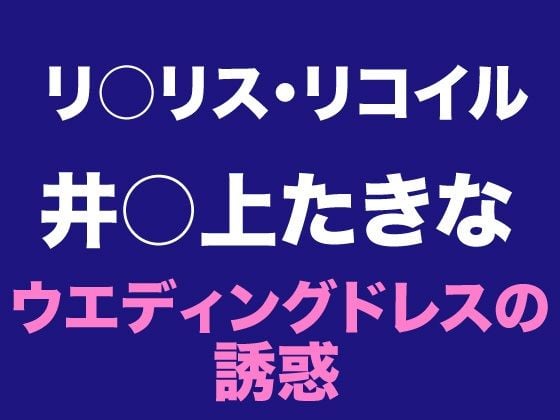 たきな ウエディングドレスの誘惑