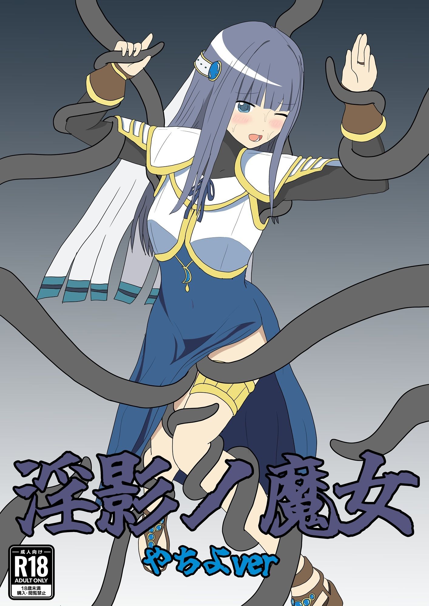 淫影ノ魔女 やちよver