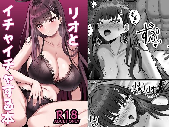 リオとイチャイチャする本