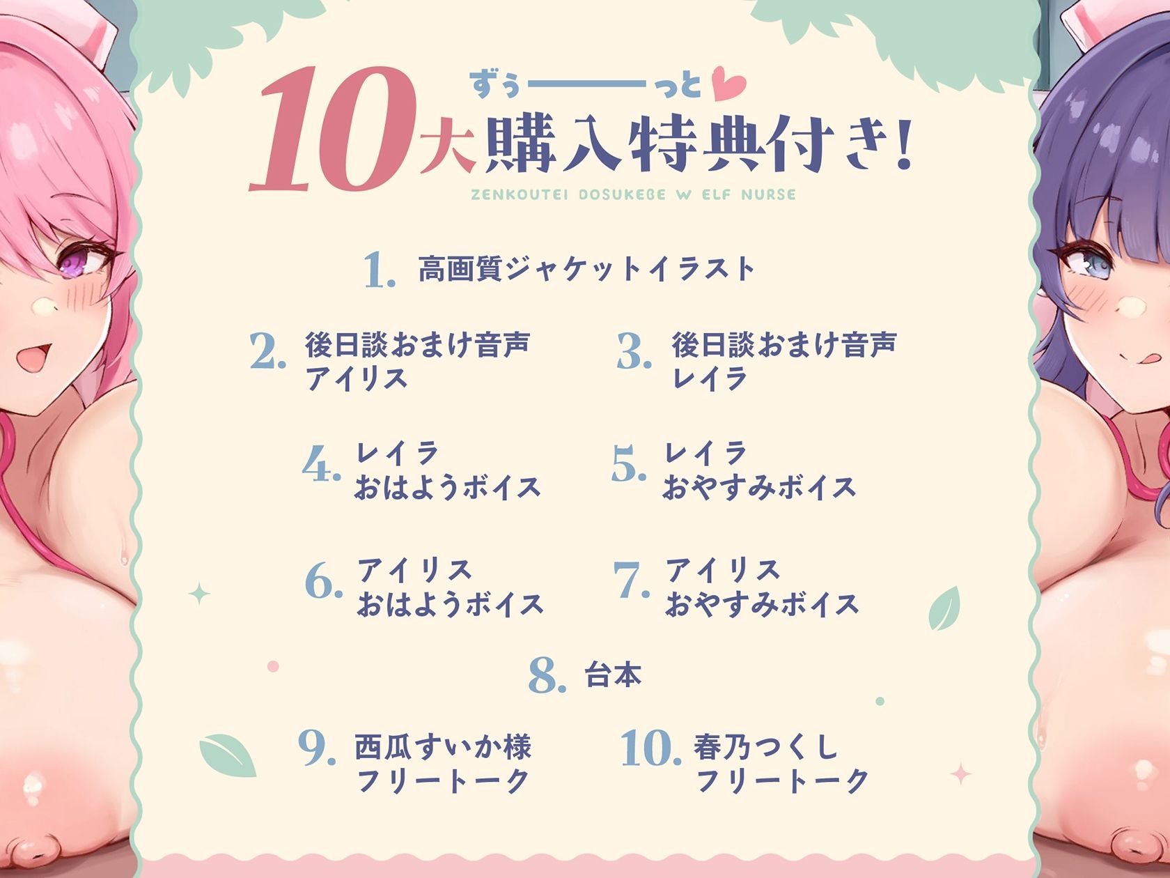【3時間超/KU100】全肯定ドスケベW爆乳エルフナースがアナタのおちんぽ様へ密着パイズリご奉仕えっち（はーと）【Wハーレム/耳元パイズリ特化/10大特典付き】
