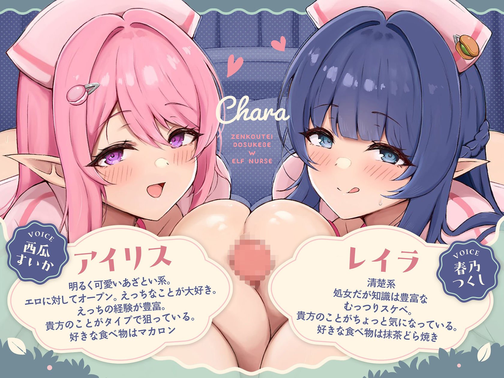 【3時間超/KU100】全肯定ドスケベW爆乳エルフナースがアナタのおちんぽ様へ密着パイズリご奉仕えっち（はーと）【Wハーレム/耳元パイズリ特化/10大特典付き】
