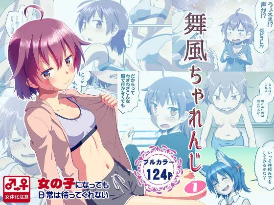 舞風ちゃれんじ1