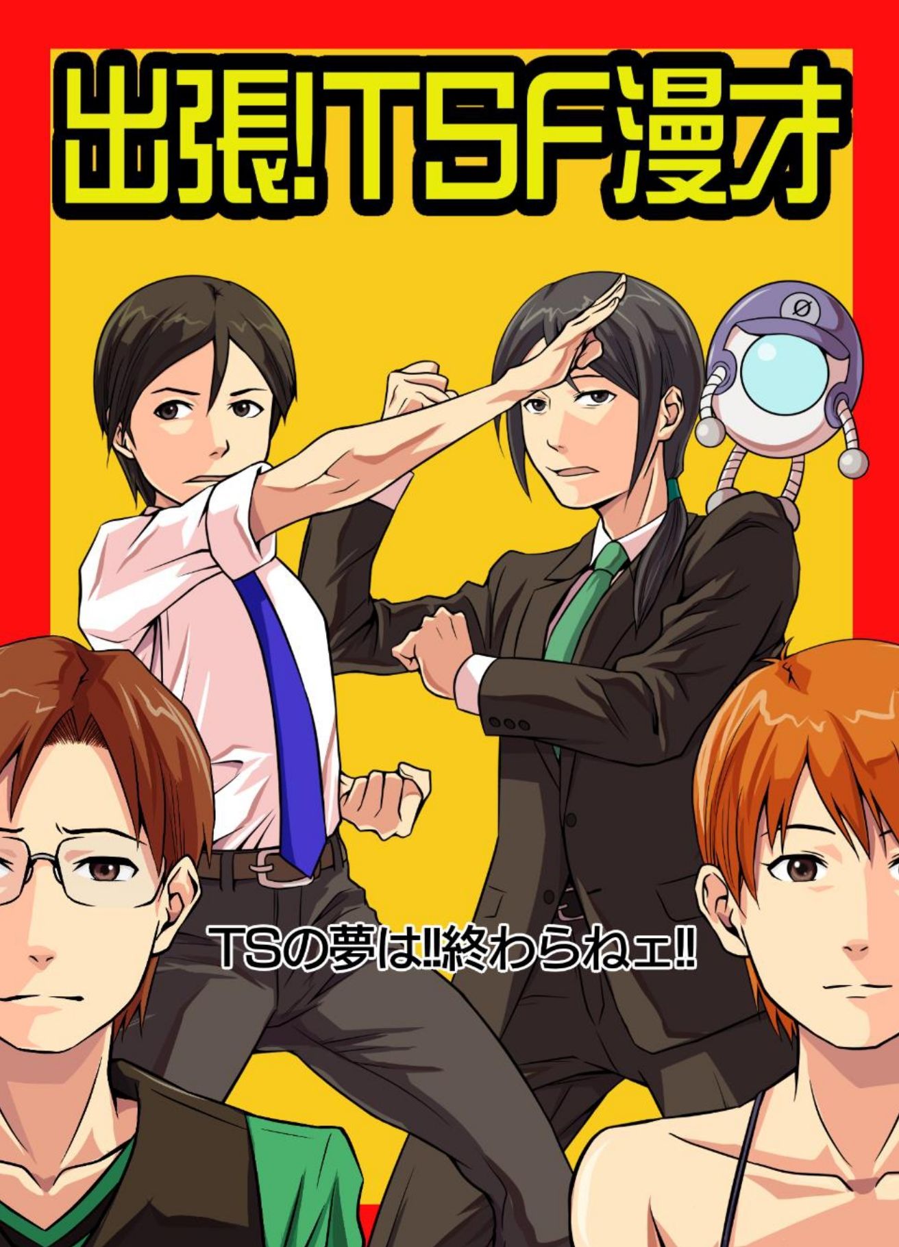 出張!TSF漫才
