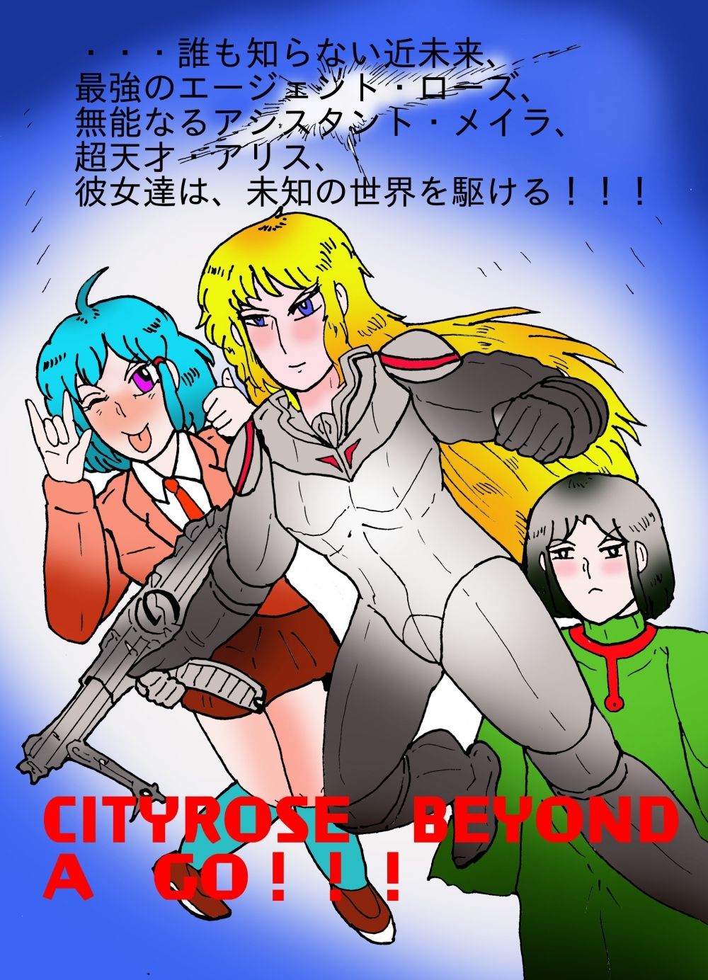 シティローズ BEYOND 1 非常識で行こう! 前編