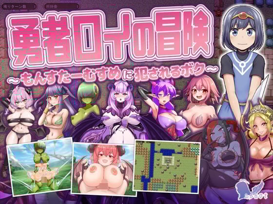勇者ロイの冒険〜もんすたーむすめに犯●れるボク〜