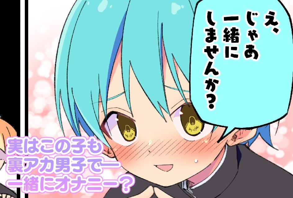 #裏アカ男子 図書室えっち編