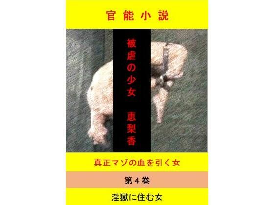 被虐の少女 第4巻