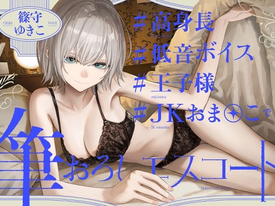 高身長低音ボイス王子様JKおま〇この筆おろしエスコート