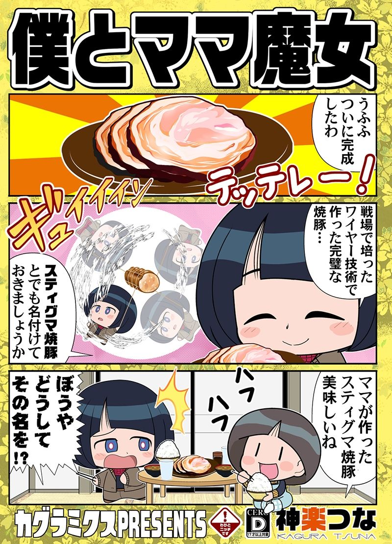 僕とママ魔女