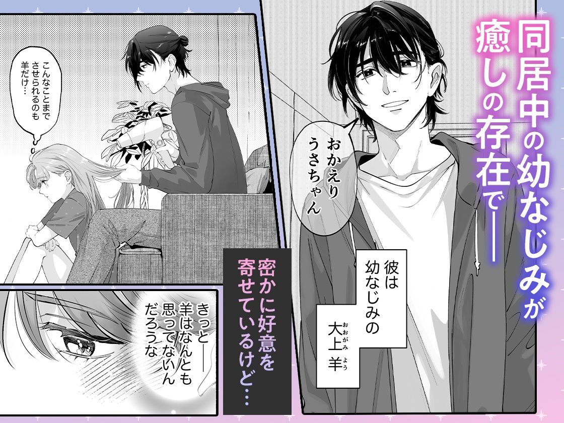 世話焼き羊くんは幼馴染を骨の髄まで執愛してる【同人/R18版】